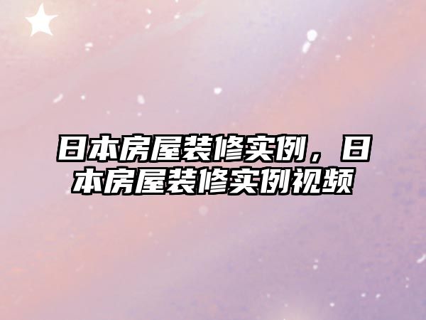 日本房屋裝修實例，日本房屋裝修實例視頻