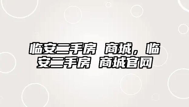 臨安二手房 商城，臨安二手房 商城官網