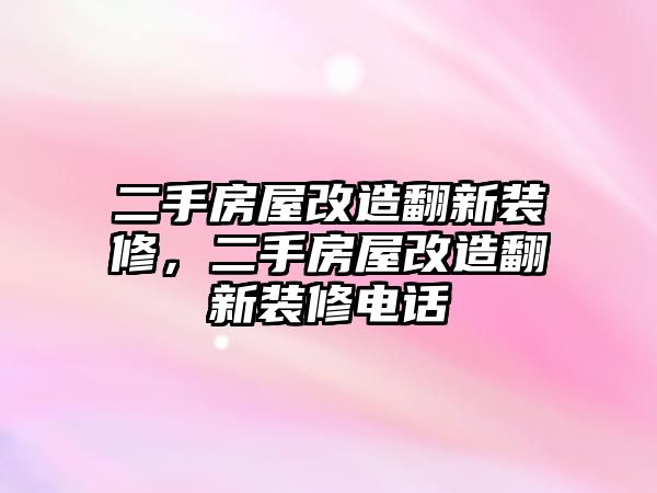 二手房屋改造翻新裝修，二手房屋改造翻新裝修電話