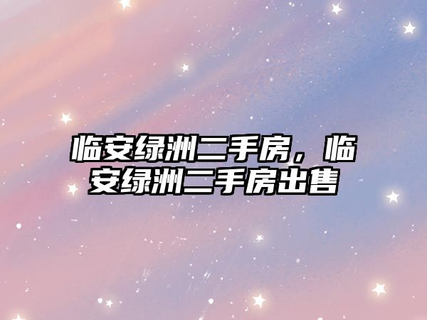 臨安綠洲二手房，臨安綠洲二手房出售