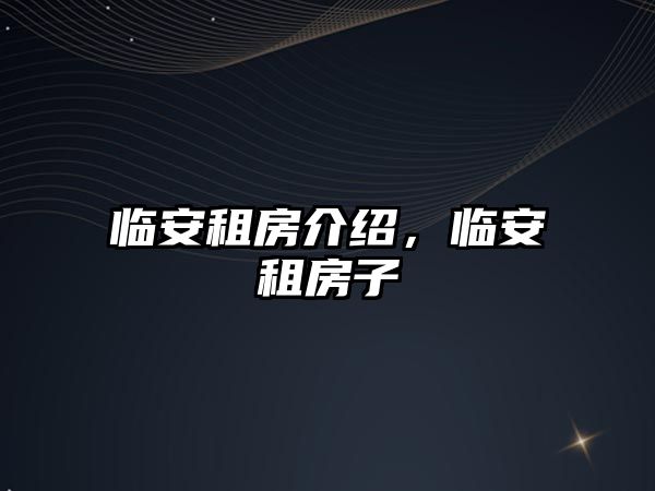 臨安租房介紹，臨安租房子