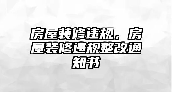 房屋裝修違規(guī)，房屋裝修違規(guī)整改通知書