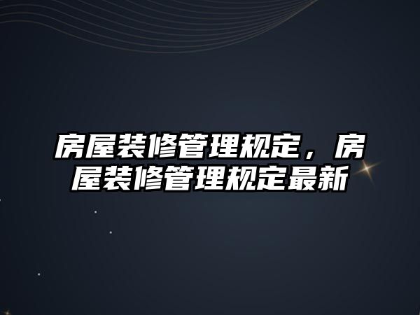 房屋裝修管理規定，房屋裝修管理規定最新