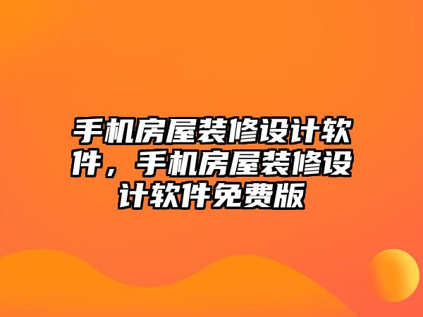 手機房屋裝修設計軟件，手機房屋裝修設計軟件免費版