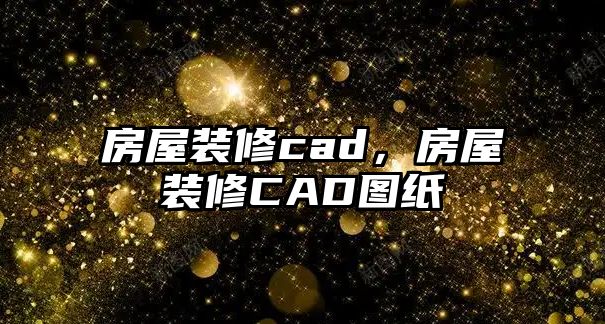 房屋裝修cad，房屋裝修CAD圖紙