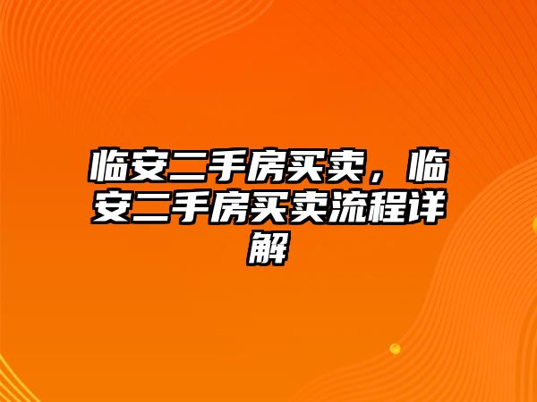 臨安二手房買賣，臨安二手房買賣流程詳解