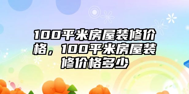 100平米房屋裝修價格，100平米房屋裝修價格多少