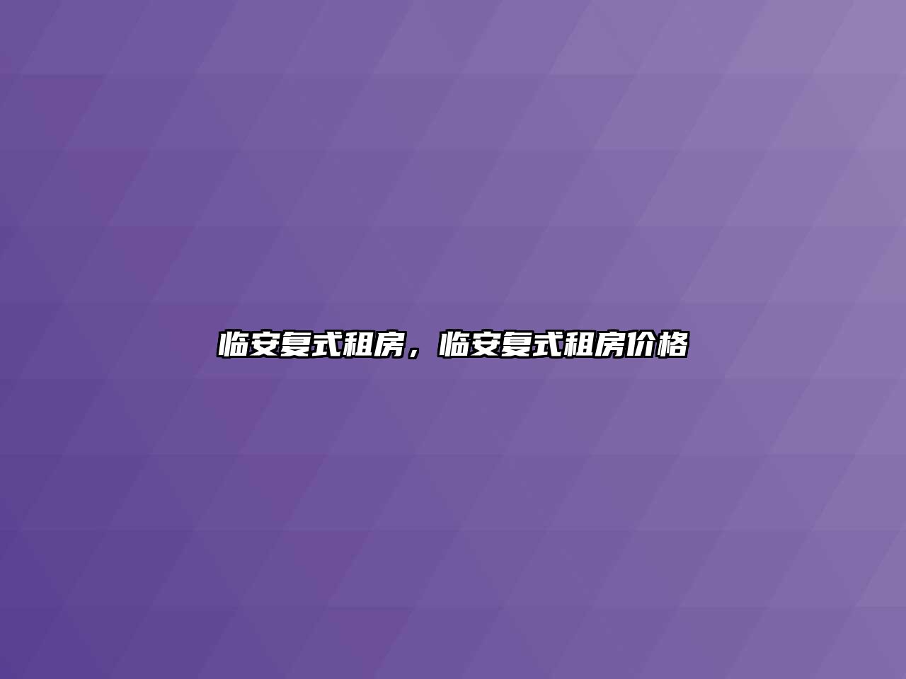 臨安復式租房，臨安復式租房價格