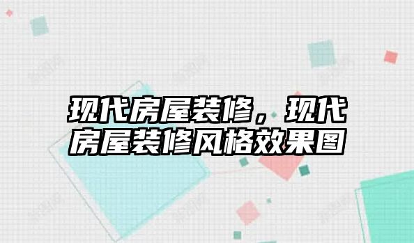 現代房屋裝修，現代房屋裝修風格效果圖