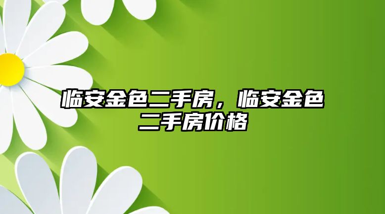 臨安金色二手房，臨安金色二手房價格