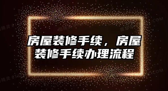 房屋裝修手續，房屋裝修手續辦理流程