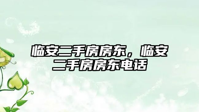 臨安二手房房東，臨安二手房房東電話