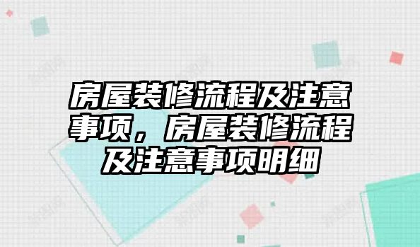 房屋裝修流程及注意事項，房屋裝修流程及注意事項明細