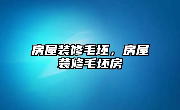 房屋裝修毛坯，房屋裝修毛坯房