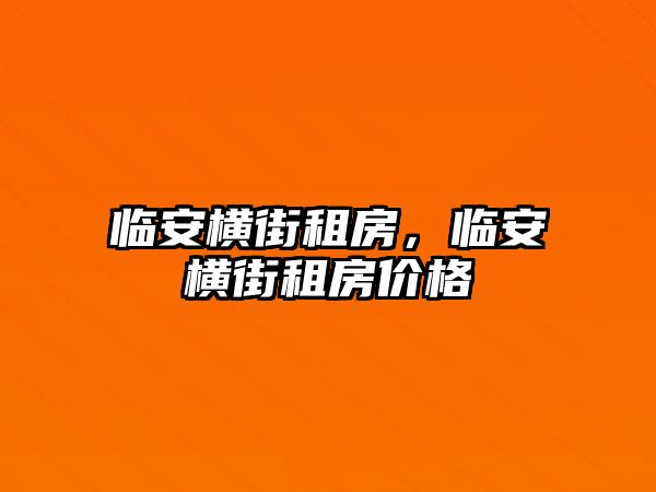 臨安橫街租房，臨安橫街租房價格