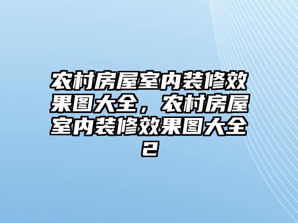 農村房屋室內裝修效果圖大全，農村房屋室內裝修效果圖大全2