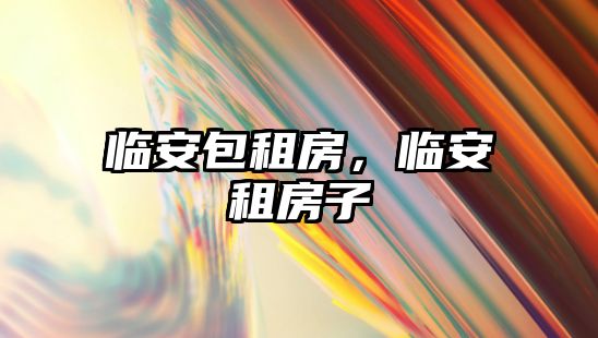 臨安包租房，臨安租房子