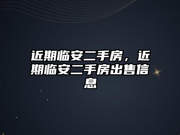 近期臨安二手房，近期臨安二手房出售信息