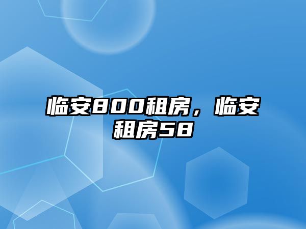 臨安800租房，臨安租房58