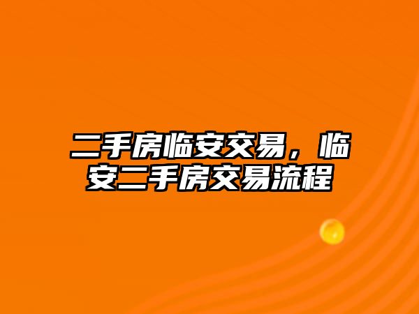 二手房臨安交易，臨安二手房交易流程