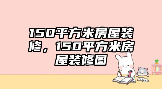 150平方米房屋裝修，150平方米房屋裝修圖