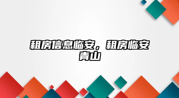 租房信息臨安，租房臨安青山