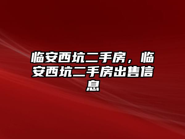 臨安西坑二手房，臨安西坑二手房出售信息