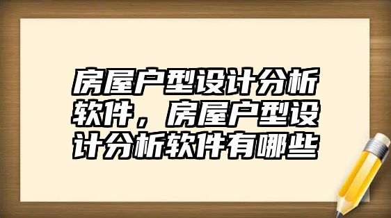 房屋戶型設計分析軟件，房屋戶型設計分析軟件有哪些