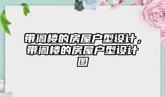 帶閣樓的房屋戶型設計，帶閣樓的房屋戶型設計圖