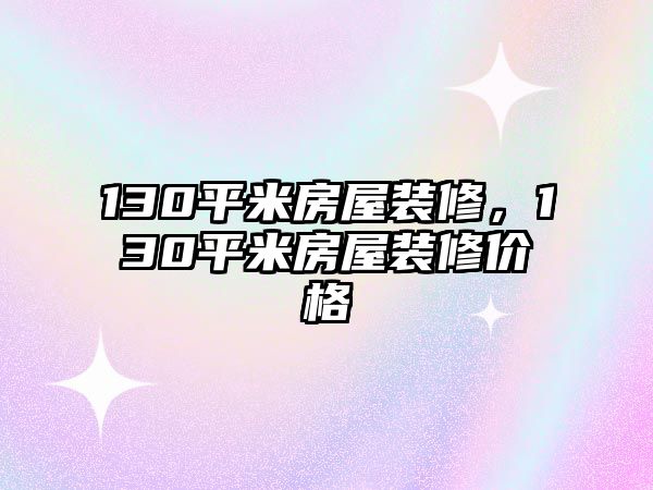 130平米房屋裝修，130平米房屋裝修價格