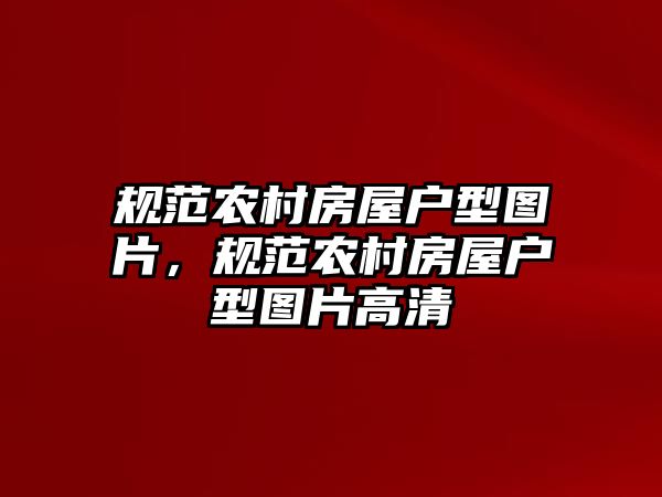 規范農村房屋戶型圖片，規范農村房屋戶型圖片高清