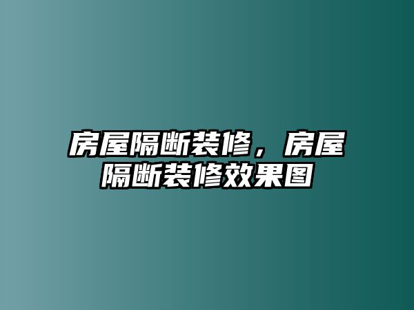 房屋隔斷裝修，房屋隔斷裝修效果圖