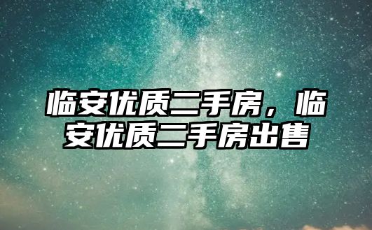 臨安優(yōu)質(zhì)二手房，臨安優(yōu)質(zhì)二手房出售