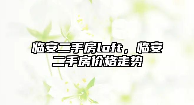 臨安二手房loft，臨安二手房價格走勢