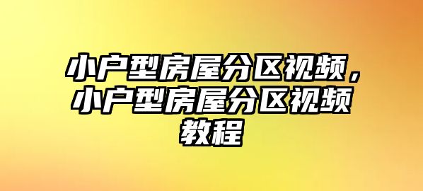 小戶型房屋分區視頻，小戶型房屋分區視頻教程