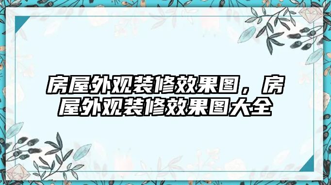 房屋外觀裝修效果圖，房屋外觀裝修效果圖大全