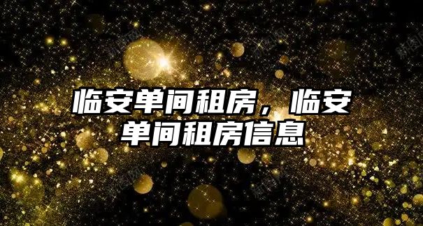 臨安單間租房，臨安單間租房信息