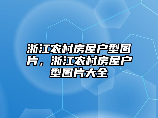 浙江農村房屋戶型圖片，浙江農村房屋戶型圖片大全