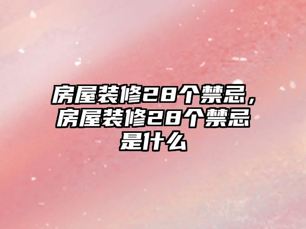 房屋裝修28個禁忌，房屋裝修28個禁忌是什么