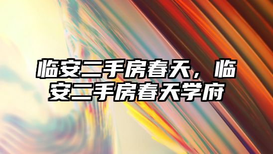 臨安二手房春天，臨安二手房春天學府