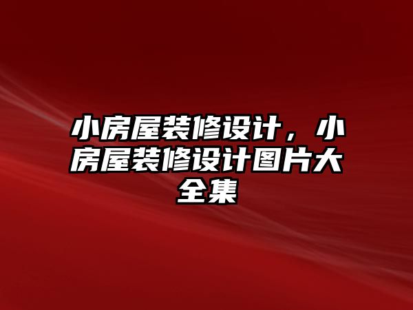 小房屋裝修設計，小房屋裝修設計圖片大全集