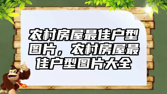 農村房屋最佳戶型圖片，農村房屋最佳戶型圖片大全