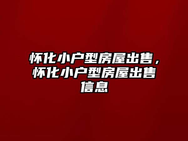 懷化小戶型房屋出售，懷化小戶型房屋出售信息