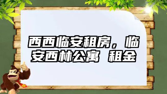 西西臨安租房，臨安西林公寓 租金