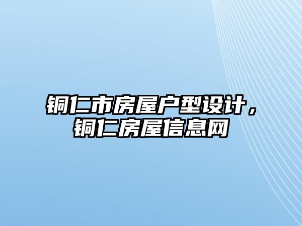 銅仁市房屋戶型設計，銅仁房屋信息網