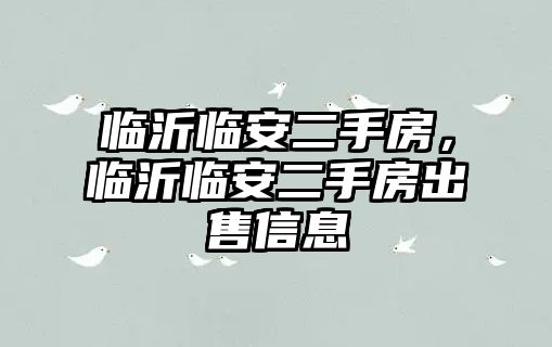 臨沂臨安二手房，臨沂臨安二手房出售信息