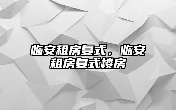 臨安租房復式，臨安租房復式樓房