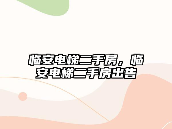 臨安電梯二手房，臨安電梯二手房出售