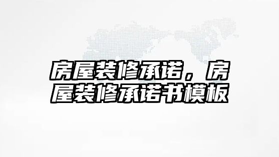 房屋裝修承諾，房屋裝修承諾書模板