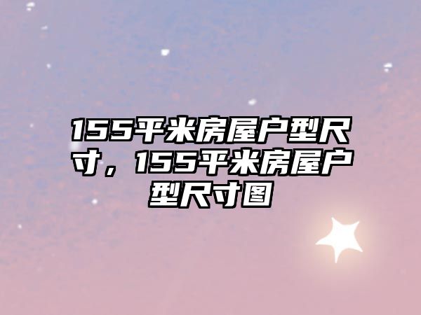 155平米房屋戶型尺寸，155平米房屋戶型尺寸圖